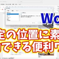 Wordで長文の文章の指定の位置に素早く移動できるちょっとした便利技