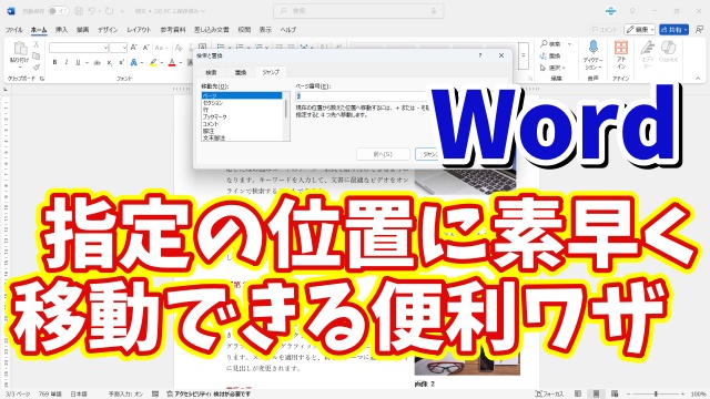 Wordで長文の文章の指定の位置に素早く移動できるちょっとした便利技