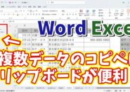 WordやExcelで複数データのコピー＆ペーストをする時はクリップボードが便利！