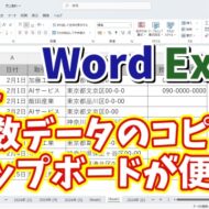 WordやExcelで複数データのコピー＆ペーストをする時はクリップボードが便利！