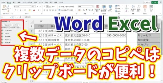 WordやExcelで複数データのコピー＆ペーストをする時はクリップボードが便利！