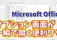 Microsoft Officeでオプション画面を一瞬で開くことができる便利ワザ