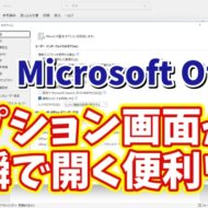 Microsoft Officeでオプション画面を一瞬で開くことができる便利ワザ