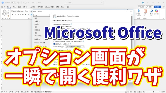 Microsoft Officeでオプション画面を一瞬で開くことができる便利ワザ