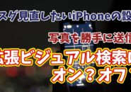 今スグ見直したいiPhoneの設定【15】拡張ビジュアル検索をオフにする設定方法