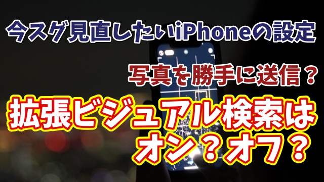 今スグ見直したいiPhoneの設定【15】拡張ビジュアル検索をオフにする設定方法