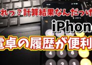 iPhoneの電卓の計算の履歴機能がすごく便利！