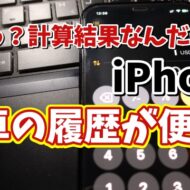 iPhoneの電卓の計算の履歴機能がすごく便利！