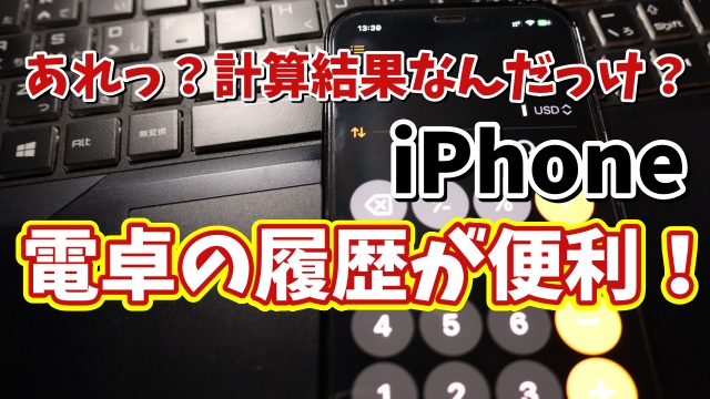 iPhoneの電卓の計算の履歴機能がすごく便利！