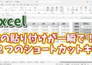 Excelで値の貼り付けが一瞬でできる２つのショートカットキー