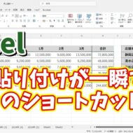 Excelで値の貼り付けが一瞬でできる２つのショートカットキー