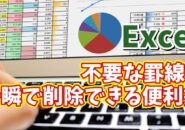 Excelで不要な部分の罫線を一瞬で削除できる便利技