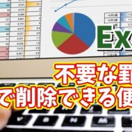 Excelで不要な部分の罫線を一瞬で削除できる便利技