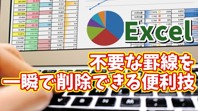 Excelで不要な部分の罫線を一瞬で削除できる便利技