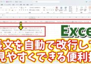 Excelで長文を自動で改行して読みやすくできる便利技