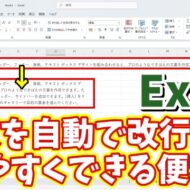 Excelで長文を自動で改行して読みやすくできる便利技