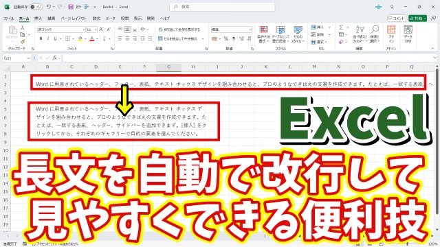 Excelで長文を自動で改行して読みやすくできる便利技