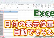 Excelで日付の表示の桁がずれるのを自動でそろえる方法