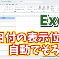 Excelで日付の表示の桁がずれるのを自動でそろえる方法