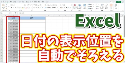 Excelで日付の表示の桁がずれるのを自動でそろえる方法