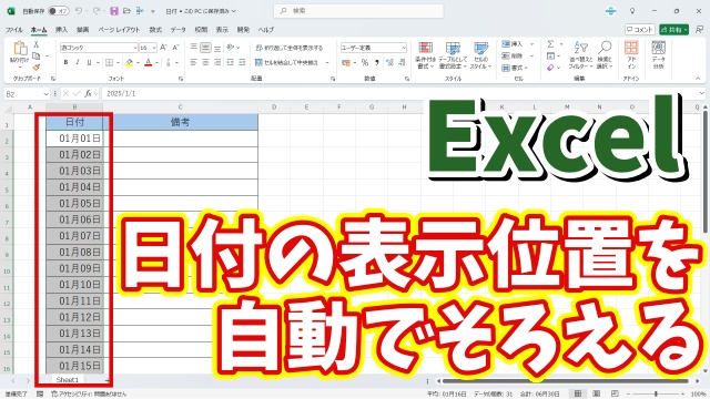 Excelで日付の表示の桁がずれるのを自動でそろえる方法