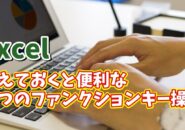 Excelで覚えておくとめちゃくちゃ便利なファンクションキー操作５選