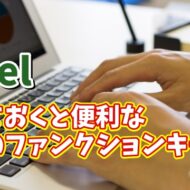 Excelで覚えておくとめちゃくちゃ便利なファンクションキー操作５選