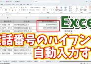 Excelで電話番号のハイフンを自動で入力できる便利技