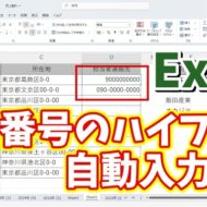 Excelで電話番号のハイフンを自動で入力できる便利技