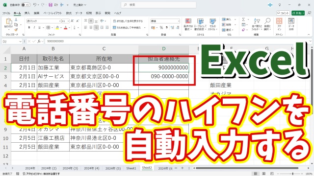 Excelで電話番号のハイフンを自動で入力できる便利技