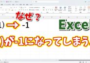 Excelでかっこ付きの数字を入力する２つの方法