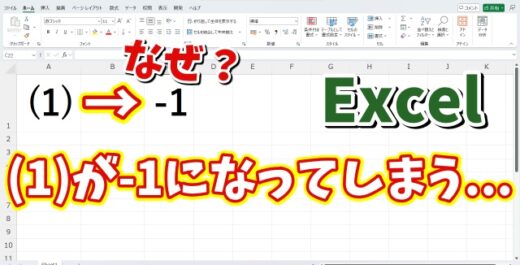 Excelでかっこ付きの数字を入力する２つの方法