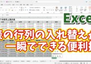 Excelで表の行列の入れ替えが一瞬でできるちょっとした便利技