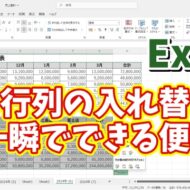 Excelで表の行列の入れ替えが一瞬でできるちょっとした便利技