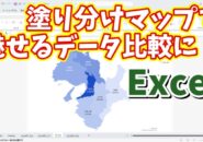 Excelの塗り分けマップで地域ごとのデータを視覚的に魅せる！