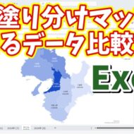 Excelの塗り分けマップで地域ごとのデータを視覚的に魅せる！