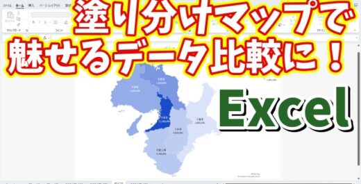 Excelの塗り分けマップで地域ごとのデータを視覚的に魅せる！