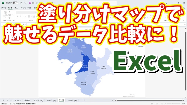 Excelの塗り分けマップで地域ごとのデータを視覚的に魅せる！