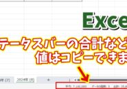 Excelでステータスバーに表示される値をコピーする方法