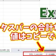 Excelでステータスバーに表示される値をコピーする方法