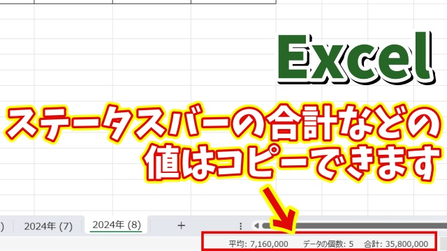 Excelでステータスバーに表示される値をコピーする方法