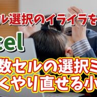 Excelで離れた位置にある複数セルの選択ミスを素早くやり直せるちょっとした小技