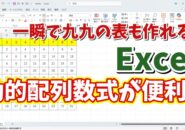 めちゃくちゃ便利！Excelの動的配列数式の基本的な使い方