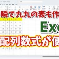 めちゃくちゃ便利！Excelの動的配列数式の基本的な使い方