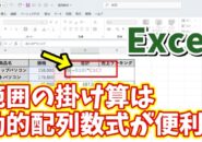 Excelで特定の範囲で複数の掛け算をする時は動的配列数式がめちゃくちゃ便利！