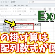 Excelで特定の範囲で複数の掛け算をする時は動的配列数式がめちゃくちゃ便利！