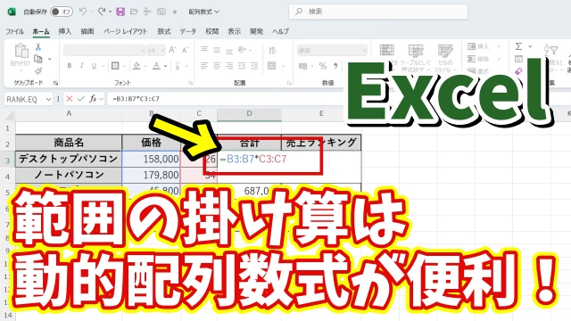 Excelで特定の範囲で複数の掛け算をする時は動的配列数式がめちゃくちゃ便利！