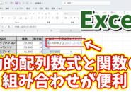 Excelで動的配列数式と関数を組み合わせて使う便利技をご紹介