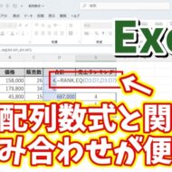 Excelで動的配列数式と関数を組み合わせて使う便利技をご紹介