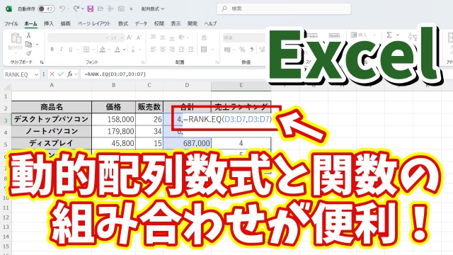 Excelで動的配列数式と関数を組み合わせて使う便利技をご紹介